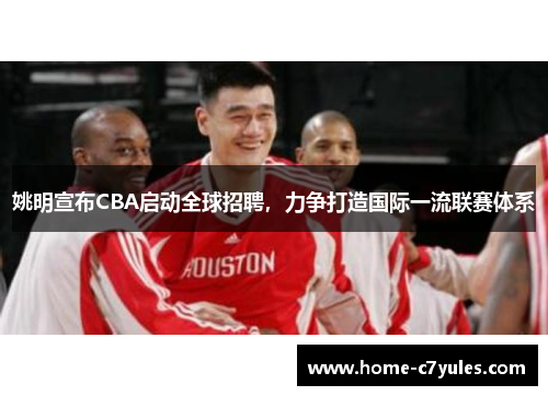 姚明宣布CBA启动全球招聘，力争打造国际一流联赛体系