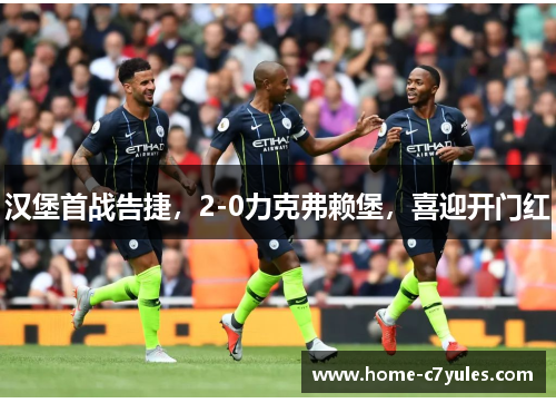 汉堡首战告捷，2-0力克弗赖堡，喜迎开门红