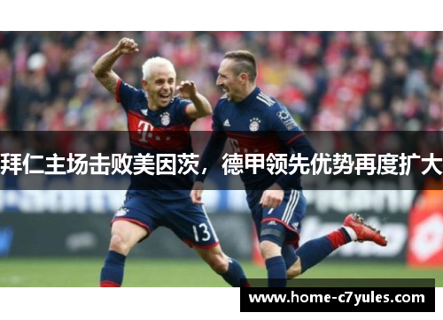 拜仁主场击败美因茨，德甲领先优势再度扩大