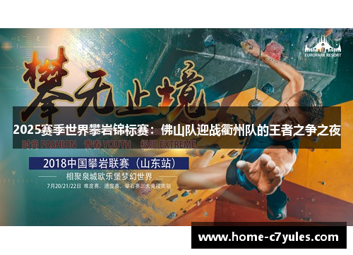 2025赛季世界攀岩锦标赛：佛山队迎战衢州队的王者之争之夜