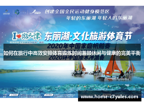 如何在旅行中高效安排体育锻炼时间兼顾休闲与健康的完美平衡