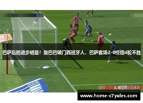 巴萨后防进步明显！登巴巴破门西班牙人，巴萨客场2-0终结4轮不胜