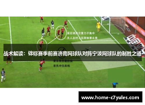 战术解读：锦标赛季前赛济南网球队对阵宁波网球队的制胜之道