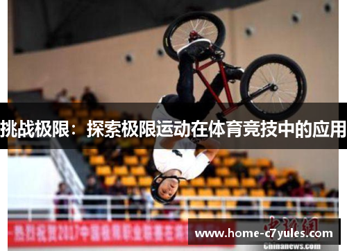 挑战极限：探索极限运动在体育竞技中的应用