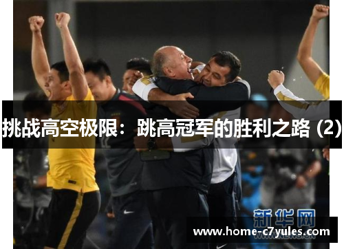 挑战高空极限：跳高冠军的胜利之路 (2)
