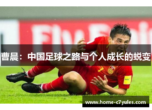 曹晨：中国足球之路与个人成长的蜕变