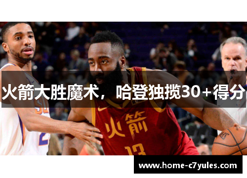火箭大胜魔术，哈登独揽30+得分