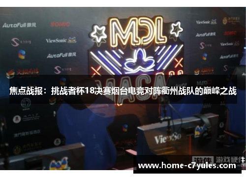 焦点战报：挑战者杯18决赛烟台电竞对阵衢州战队的巅峰之战