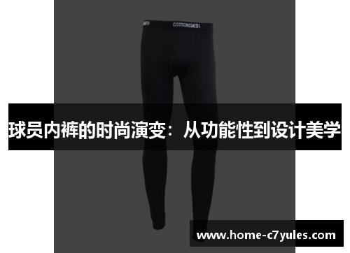 球员内裤的时尚演变：从功能性到设计美学