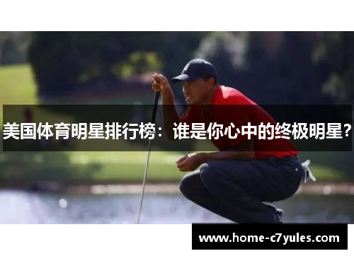 美国体育明星排行榜：谁是你心中的终极明星？