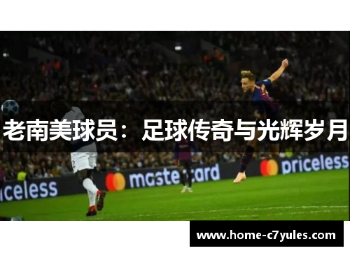 老南美球员：足球传奇与光辉岁月