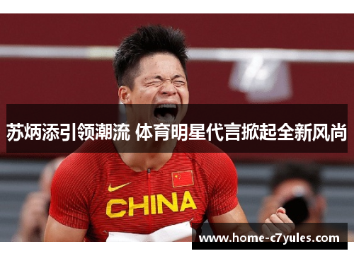 苏炳添引领潮流 体育明星代言掀起全新风尚