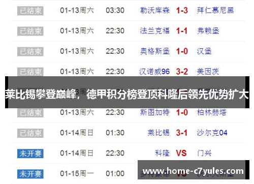 莱比锡攀登巅峰，德甲积分榜登顶科隆后领先优势扩大