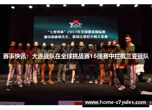赛事快讯：大连战队在全球挑战赛16强赛中拦截三亚战队