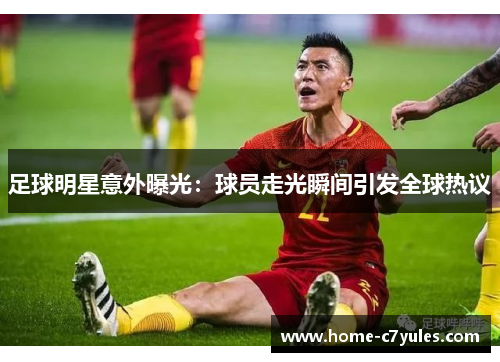 足球明星意外曝光：球员走光瞬间引发全球热议