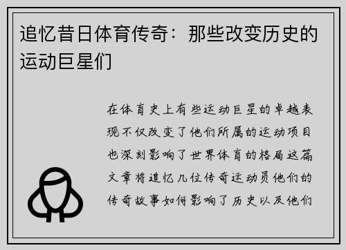 追忆昔日体育传奇：那些改变历史的运动巨星们