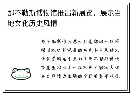 那不勒斯博物馆推出新展览，展示当地文化历史风情