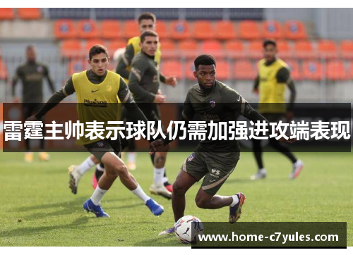 雷霆主帅表示球队仍需加强进攻端表现