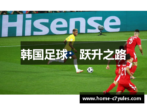 韩国足球：跃升之路