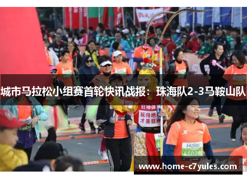 城市马拉松小组赛首轮快讯战报：珠海队2-3马鞍山队