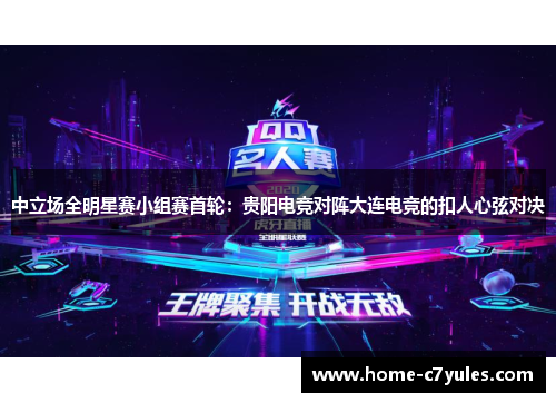 中立场全明星赛小组赛首轮：贵阳电竞对阵大连电竞的扣人心弦对决