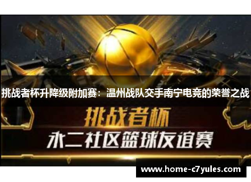 挑战者杯升降级附加赛：温州战队交手南宁电竞的荣誉之战