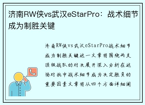 济南RW侠vs武汉eStarPro：战术细节成为制胜关键