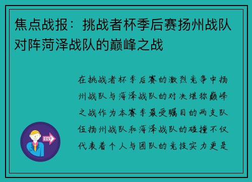 焦点战报：挑战者杯季后赛扬州战队对阵菏泽战队的巅峰之战