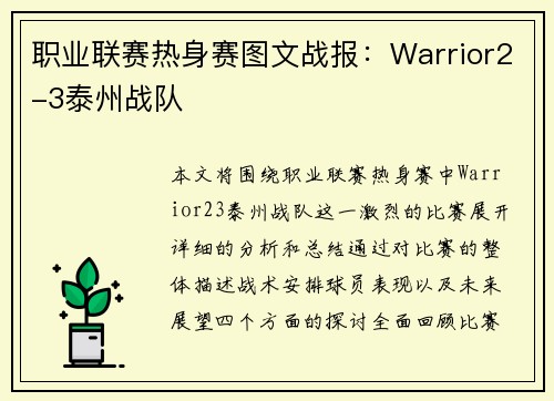 职业联赛热身赛图文战报：Warrior2-3泰州战队