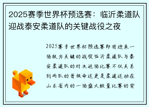 2025赛季世界杯预选赛：临沂柔道队迎战泰安柔道队的关键战役之夜