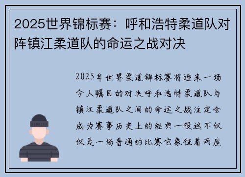 2025世界锦标赛：呼和浩特柔道队对阵镇江柔道队的命运之战对决