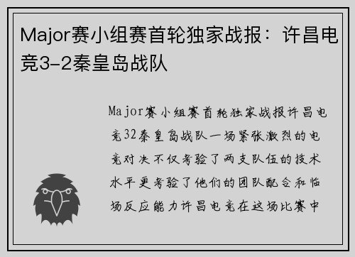 Major赛小组赛首轮独家战报：许昌电竞3-2秦皇岛战队