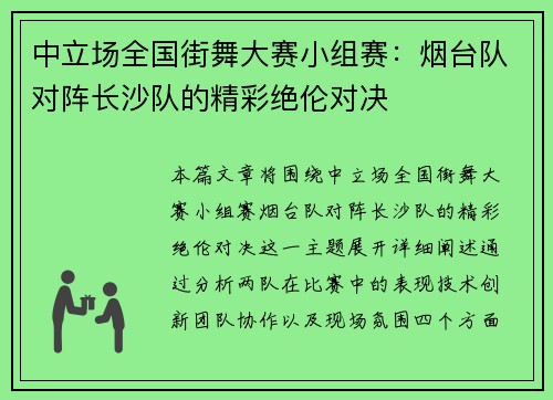 中立场全国街舞大赛小组赛：烟台队对阵长沙队的精彩绝伦对决
