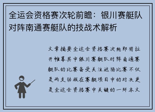 全运会资格赛次轮前瞻：银川赛艇队对阵南通赛艇队的技战术解析