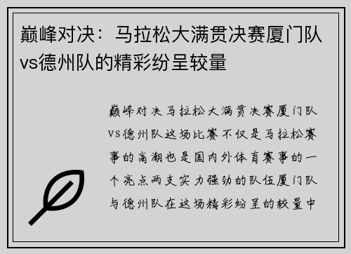 巅峰对决：马拉松大满贯决赛厦门队vs德州队的精彩纷呈较量