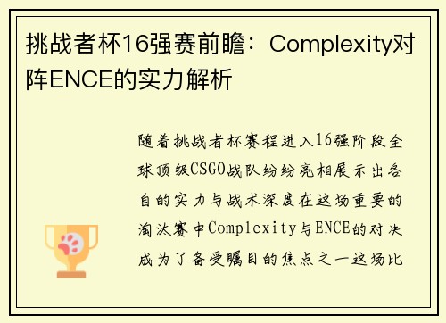 挑战者杯16强赛前瞻：Complexity对阵ENCE的实力解析