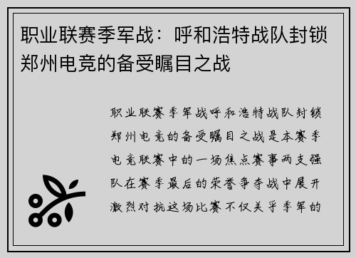 职业联赛季军战：呼和浩特战队封锁郑州电竞的备受瞩目之战