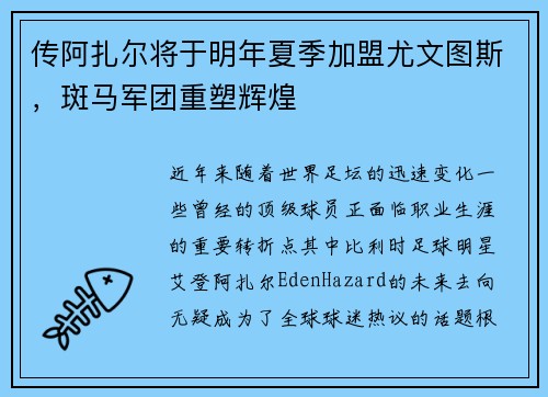 传阿扎尔将于明年夏季加盟尤文图斯，斑马军团重塑辉煌