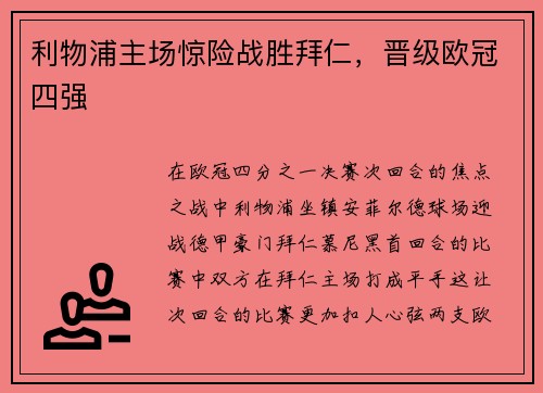 利物浦主场惊险战胜拜仁，晋级欧冠四强