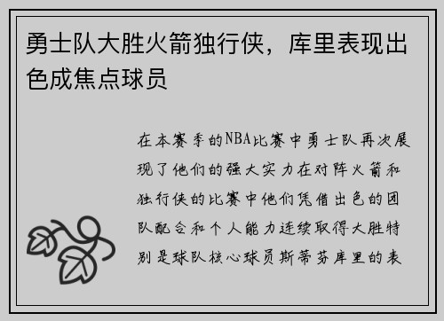 勇士队大胜火箭独行侠，库里表现出色成焦点球员