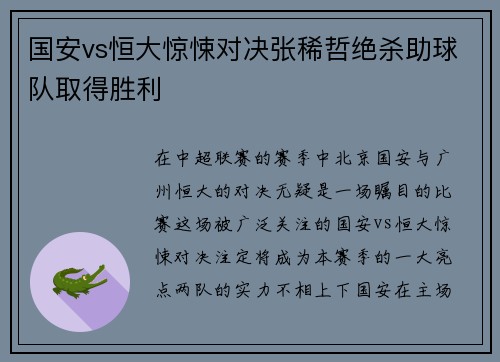 国安vs恒大惊悚对决张稀哲绝杀助球队取得胜利