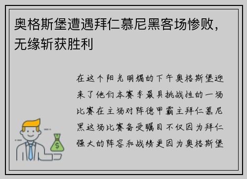 奥格斯堡遭遇拜仁慕尼黑客场惨败，无缘斩获胜利
