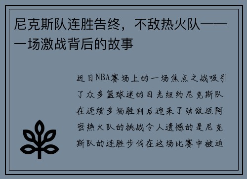 尼克斯队连胜告终，不敌热火队——一场激战背后的故事