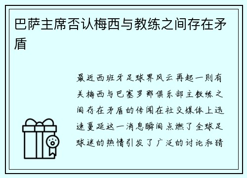 巴萨主席否认梅西与教练之间存在矛盾