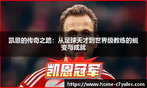 凯恩的传奇之路：从足球天才到世界级教练的蜕变与成就